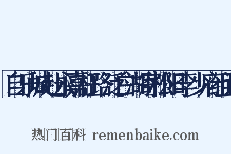 自乐城赴永嘉枉路泛白湖寄松阳李少府组词是什么意思的图片